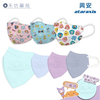 興安 兒童/幼幼 立體醫療口罩 50入 汪汪隊 酷洛米 大耳狗 三麗鷗 3D 幼童 醫用口罩 禾坊藥局親子館
