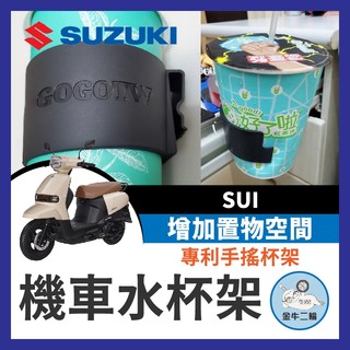 金牛二輪🌟台鈴 SUZUKI SUI 水杯架 機車水杯架 飲料杯架 SUI水杯架 SUI改裝