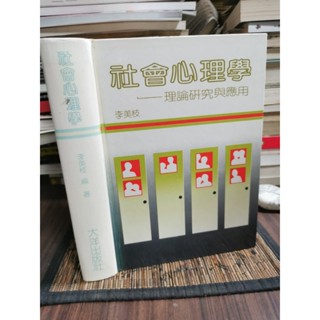 天母二手書店**社會心理學－－理論研究與應用（精裝，668頁） 大洋出版社 李美枝 著 1986