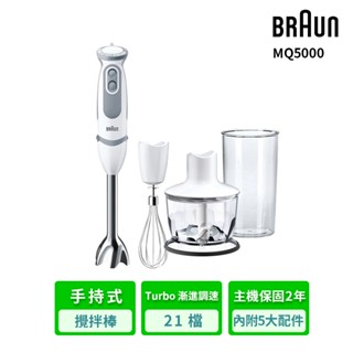 BRAUN 百靈 手持式攪拌棒MQ5035(內附5大配件)