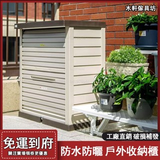 戶外收納櫃【免運 簡易組裝】儲物櫃 陽臺儲物櫃 室外花園防曬防雨工具櫃 日式戶外庭院收納 整理櫃 收納櫃 整理櫃 工具櫃
