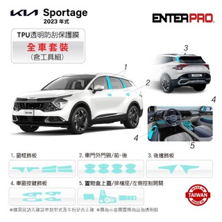 【ENTERPRO】KIA SPORTAGE 全車套裝多件組 TPU透明汽車保護膜DIY禮包 台灣製造 送安裝工具組