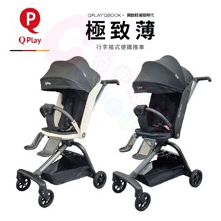 7月底到【極致薄】德國 QPlay Qbook雙向兒童推車｜登機車｜嬰兒車｜兒童手推車｜輕巧推車｜輕便推車