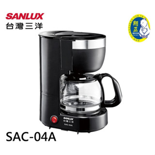 SANLUX 臺灣三洋 4人份咖啡機 SAC-04A