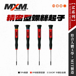 MXM 臺灣專業手工具 精密型螺絲起子 十字 一字 星型 六角 拆手機螺絲 星型螺絲 螢宇五金