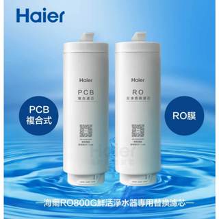 Haier 海爾 RO 800G鮮活淨水器專用濾芯三年份(RO*1+PCB*3) 臺灣公司貨 高雄永興照明廚衛