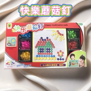 快樂蘑菇釘 蘑菇釘 拼圖遊戲 手眼協調 親子遊戲 創意DIY