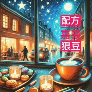 嘉義狠豆.配方豆.中深焙.很甜飽滿.風味很好.義式.美式.咖啡機.法國壓.愛樂壓.摩卡壺.手沖.虹吸.