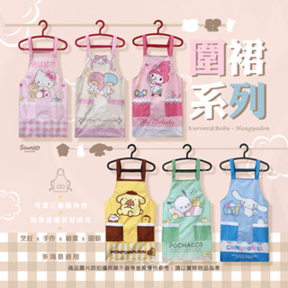 ▍樺新U-HOUSE ▍三麗鷗 圍裙系列 HELLO KITTY.雙星仙子.布丁狗.大耳狗喜拿.美樂蒂.帕恰狗