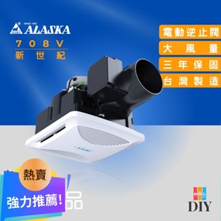 【精選商品】阿拉斯加 浴室抽風扇 708V 新世紀 無聲換氣扇|異味阻斷|超靜音|公司貨|保固三年|現貨供應