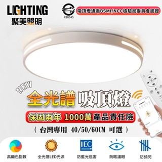 【聚美照明】吸頂燈 臥室燈 app全光譜護眼燈 超薄簡約LED吸頂燈 110v現代簡約大氣燈飾【臺灣品牌 售後保障】
