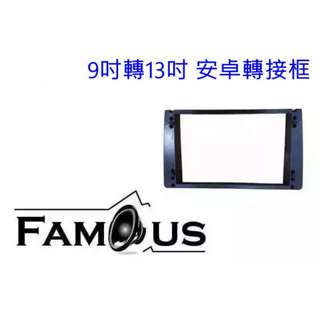 全新 安卓機 13吋轉接座 9吋 轉 13.3吋 通用型 -組合在9吋套框上就可以安裝13吋螢幕