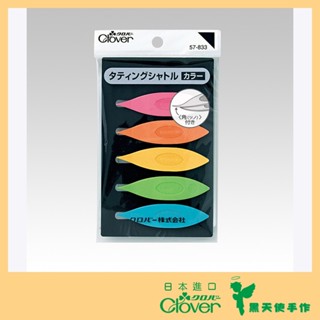 【黑天使手作】 Clover 可樂牌 彩色梭子(5入) 蕾絲花邊梭編工具 手工梭編 57833 57-833 日本原裝