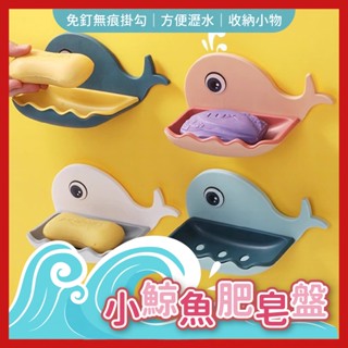肥皂盒 無痕香皂盤 瀝水置物架 鯨魚造型瀝水架 雙層肥皂盤 香皂盒 壁掛瀝水籃 肥皂架 瀝水收納籃 菜瓜布收納架 皂架