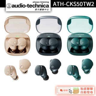 Audio-Technica 鐵三角 ATH-CKS50TW2 真無線耳機 真無線藍牙耳機【官方展示中心】