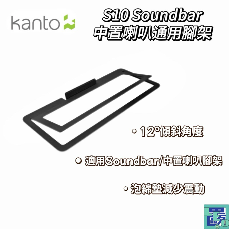【Kanto】 S10 Soundbar中置喇叭通用腳架 喇叭腳架 腳架 喇叭支架 音響支架 音響腳架 喇叭架 音響架