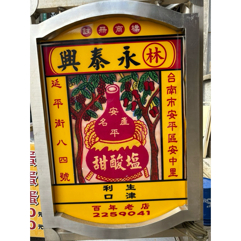 《現貨》🧡安平代購🧡林永泰興蜜餞/永泰興蜜餞/台南安平蜜餞/濕芭樂/蜜餞/台南伴手禮/安平伴手禮/塩酸甜/鹽酸甜