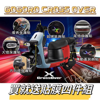 GOGORO CROSS OVER 專屬貼膜 保護貼 犀牛皮 美國進口 抗刮 自動修復 燻黑 彩鈦貼 儀表 大燈 彩貼