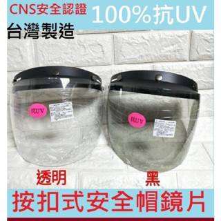 臺灣製造 安全帽鏡片 【臺灣公司出貨 免運費】抗UV 按扣式安全帽鏡片 現貨&安全帽長鏡片 紐扣式鏡片 安全帽鏡片