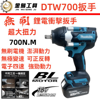 臺灣出貨低價促銷 DTW700衝擊扳手 通用牧田18v/21v電池 大扭力衝擊扳手充電式扳手 套筒扳手 兩用扳手電動扳手