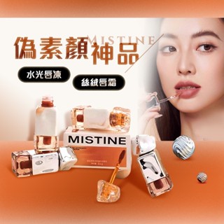 mistine 泰式奶咖水光唇凍／絲絨唇霜(1入) 款式可選【小三美日】ds020994