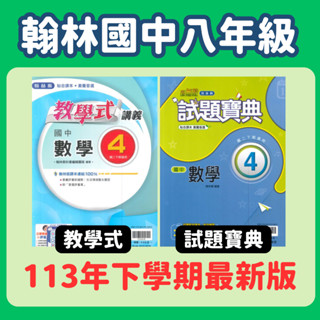 翰林國中講義2下(教學式/試題寶典)國/英/數/自/地/歷/公
