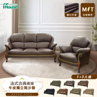 IHouse-臺灣製法式古典高背 進口半牛皮獨立筒沙發 1+3人座
