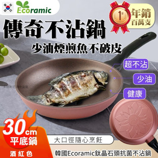 現貨【韓國🇰🇷Ecoramic鈦晶石頭抗菌不沾鍋30cm酒紅色-平底鍋(單支)】