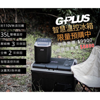 G-PLUS 智慧溫控行動露營冰箱 35L（GP-MCR01）／小冰箱／智慧雙槽溫控冰箱／行動冰箱