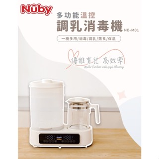 送贈品~【Nuby】多功能溫控調乳消毒機_NB-M01｜蒸氣 消毒 恆溫 調乳器 奶瓶消毒鍋