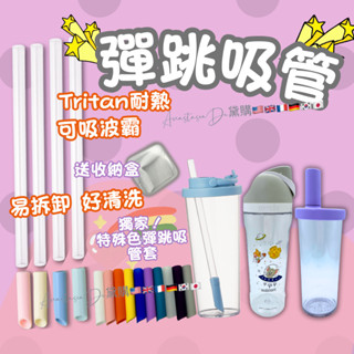 (現貨隔日配) 彈跳吸管 伸縮吸管 矽膠吸管 水壺吸管 彈跳吸管套 搖搖杯吸管 粗吸管 細吸管 吸管底部可彎曲 伸縮 彈