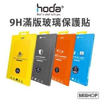 【Hoda】9H滿版鋼化玻璃貼 防窺/霧面/抗藍光 螢幕保護貼 iPhone 16 15 14 i16 i15 保護貼