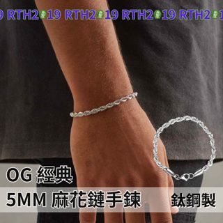 💰RTH 現.貨｜5MM 鈦鋼 麻花鍊 手鍊 男 手環 鈦鋼 不過敏 嘻哈 美式 粗鍊 項鍊 戒指 簡約 日常 rope
