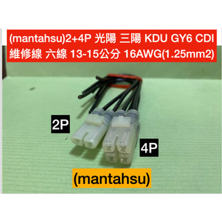(mantahsu)2+4P 光陽 三陽 KDU GY6 CDI 維修線 六線 13-15公分 16AWG(1.25mm