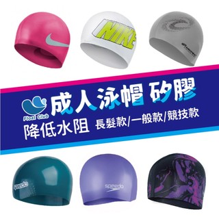 現貨 實體門市 超低價 成人矽膠泳帽 AROPEC SPEEDO NIKE 矽膠 成人泳帽 矽膠泳帽 防水泳帽 Swim