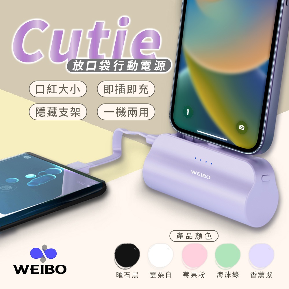 【WEIBO】Cutie放口袋行動電源5000mAh／直插充電／Type-C／Lightning頭／i16可用／可立支架