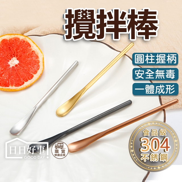 現貨！快速出貨！304不銹鋼攪拌棒 長柄勺 餐具 攪拌棒 柳宗理同款 冰沙勺 冰勺 調酒勺 304不鏽鋼湯匙 下午茶勺子