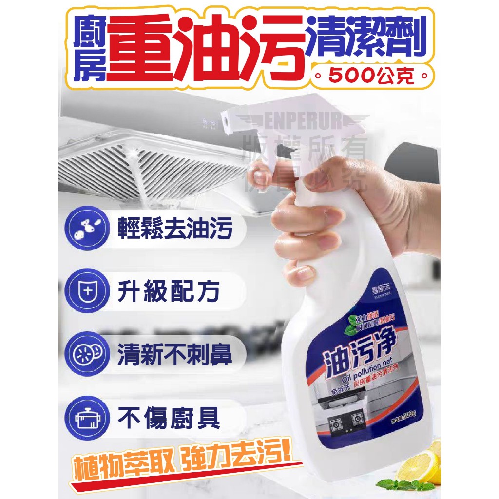 《小柏力克》含發票 重油污清潔劑 500ML 重油汙清潔劑 廚房清潔劑 爐台 炤台 抽油煙機清潔 分解油汙 烤箱 微波爐