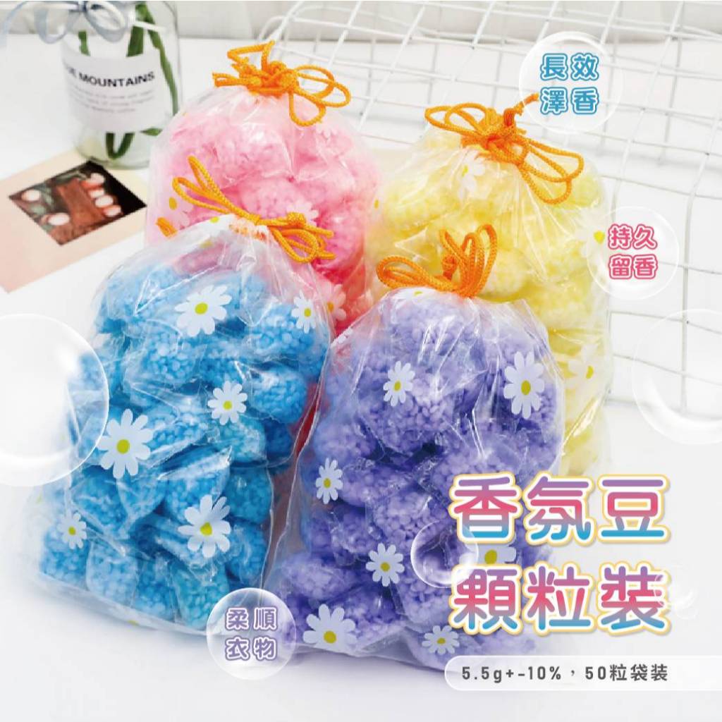 【團購W】台灣現貨 滿199才出貨 洗衣香香豆【買100顆=65元】衣物香香豆 衣物香氛豆 洗衣芳香豆 衣服芳香豆