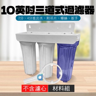 臺灣製造 10吋標準型三道式過濾器 2分 4分進出水 簡易過濾 前置過濾 大大淨水