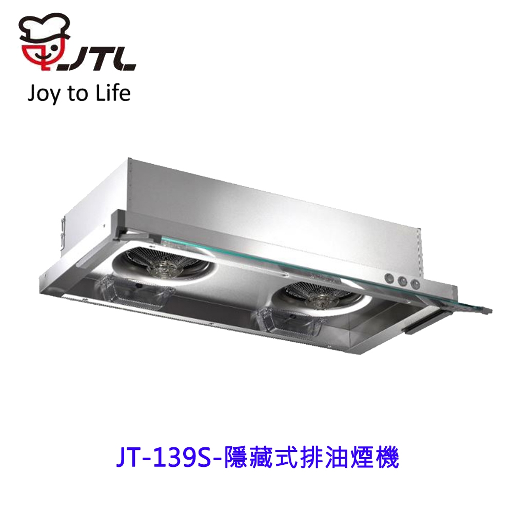 喜特麗 JT-139S 隱藏式排油煙機  JT139S  抽油煙機