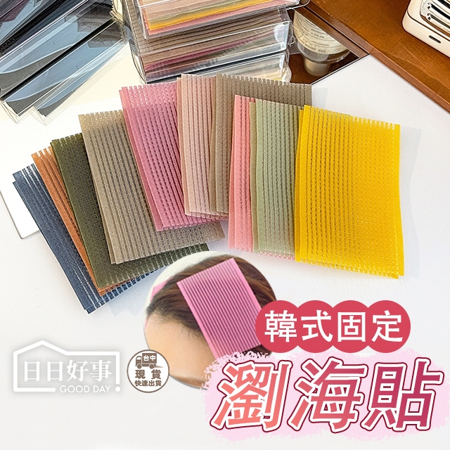 現貨！快速出貨！瀏海貼 魔鬼氈瀏海貼一片裝 瀏海 固定 瀏海固定 髮貼 瀏海貼 魔鬼氈無痕前髮貼 碎髮貼 瀏海便利貼