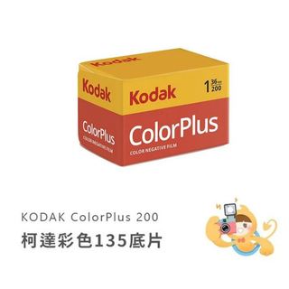 Kodak ColorPlus 200 柯達 200度 彩色負片 ISO200 135mm 膠捲 底片 [現貨]