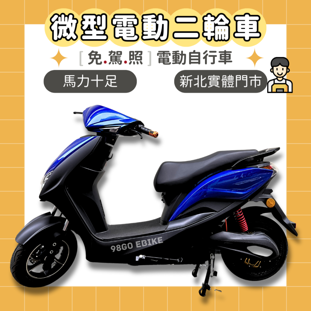 【98GO電動自行車】電動車 電動自行車 錡明 微型電動車 微型電動二輪車 電動機車免駕照 微電車 錡明電動車 電動機車