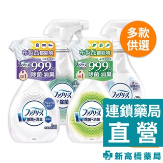 日本 Febreze 風倍清 織物除菌消臭噴霧 高效除菌／綠茶清香／無香／無香含酒精 370ml【新高橋藥局】多款供選