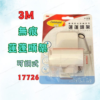 [現貨 含稅] 3M 無痕可調式蓬頭架 蓮蓬頭支架 蓮蓬頭架 17726 可調式 無痕膠帶固定 花灑支架 蓮蓬頭座