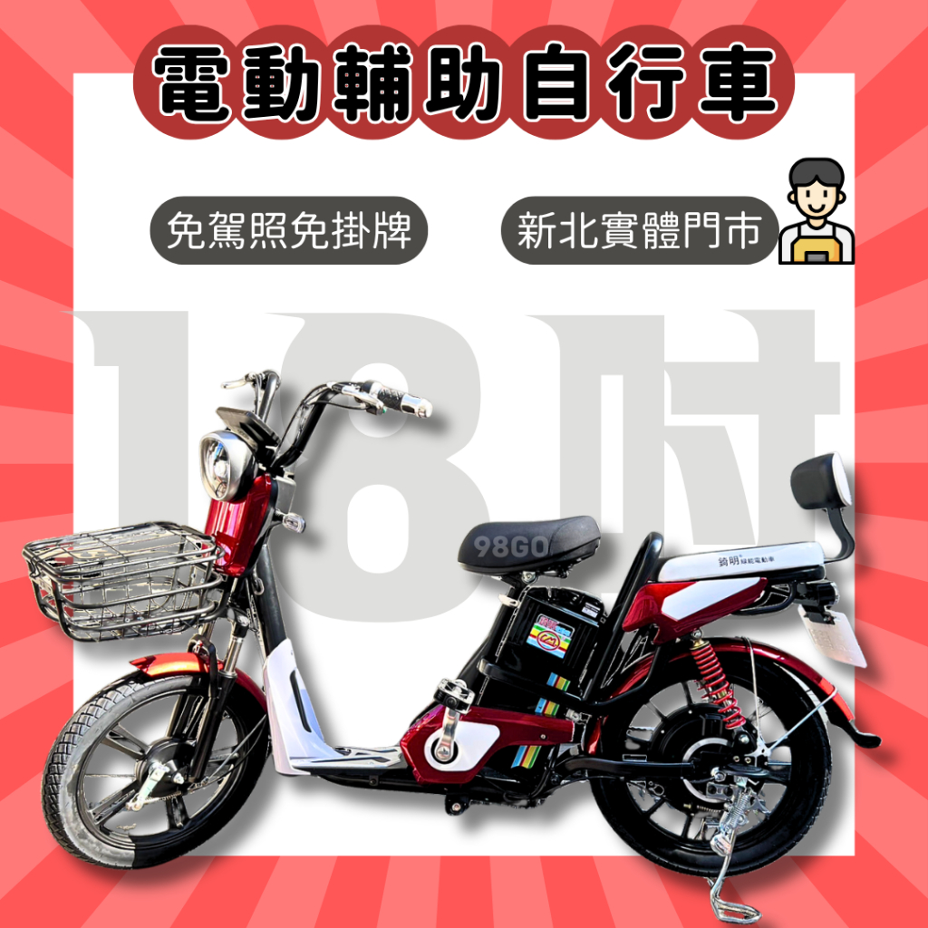【98GO電動自行車】電動輔助自行車 電動自行車 電輔車 18吋 錡明電動車 AA2F 免駕照 Ebike 免掛牌電動車