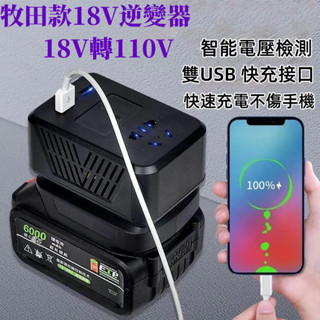 臺灣免運出貨 牧田 18v逆變器 150W功率 18v電池通用 便攜式小型逆變器 戶外電源 18V轉110V逆變器