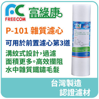 【富綠康專賣店】10“濾除雜質棉質濾心 P-101淨水器第3道1uM加強過濾雜質毛髮鐵鏽泥砂碳粉 臺灣製造NSF認證濾材