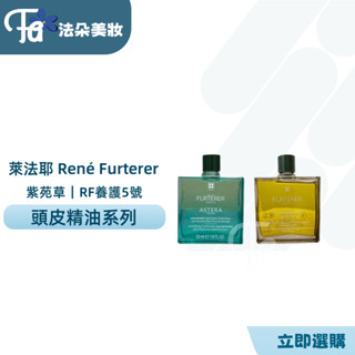 ⎮𝐅𝐚𝐝𝐨⎮René Furterer 萊法耶🇫🇷紫苑草頭皮舒緩 RF頭皮養護5號精油 紫苑草頭皮舒緩精油 荷那法蕊